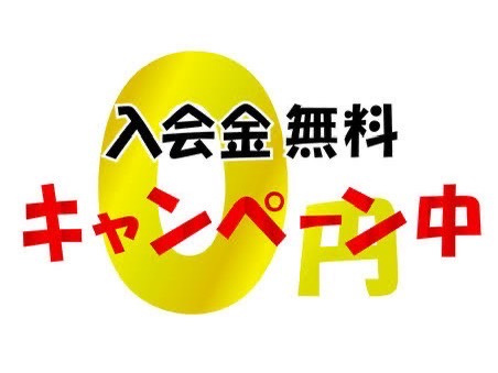 極真空手白川道場　入会金　無料